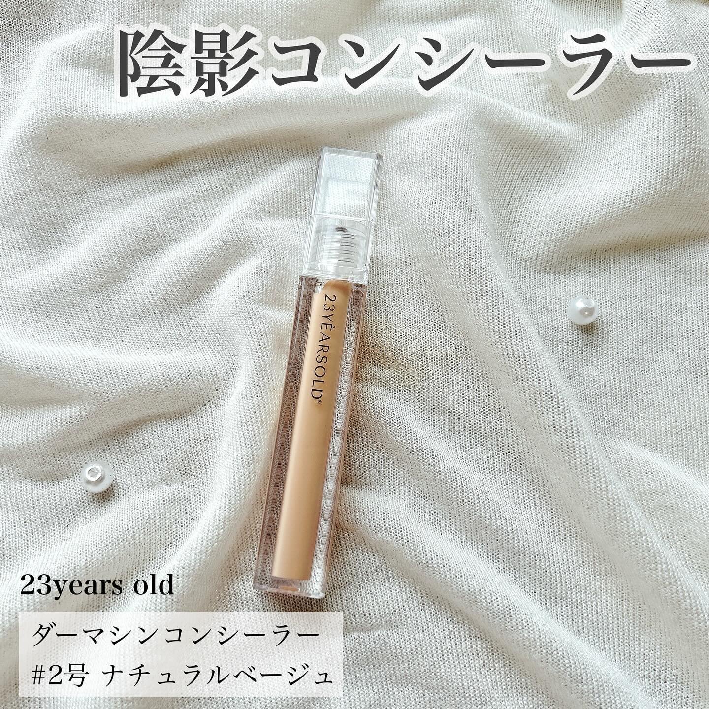 ダーマシンコンシーラー/23years old/リキッドコンシーラーを使ったクチコミ（1枚目）