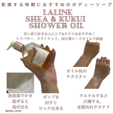 乾燥する時期にオススメのボディソープです。

 laline Shea & Kukui  Shower Oil

オイルで皮脂汚れを落とすタイプで、シアバター・ククイナッツ・ひまわりシードオイルが保湿し