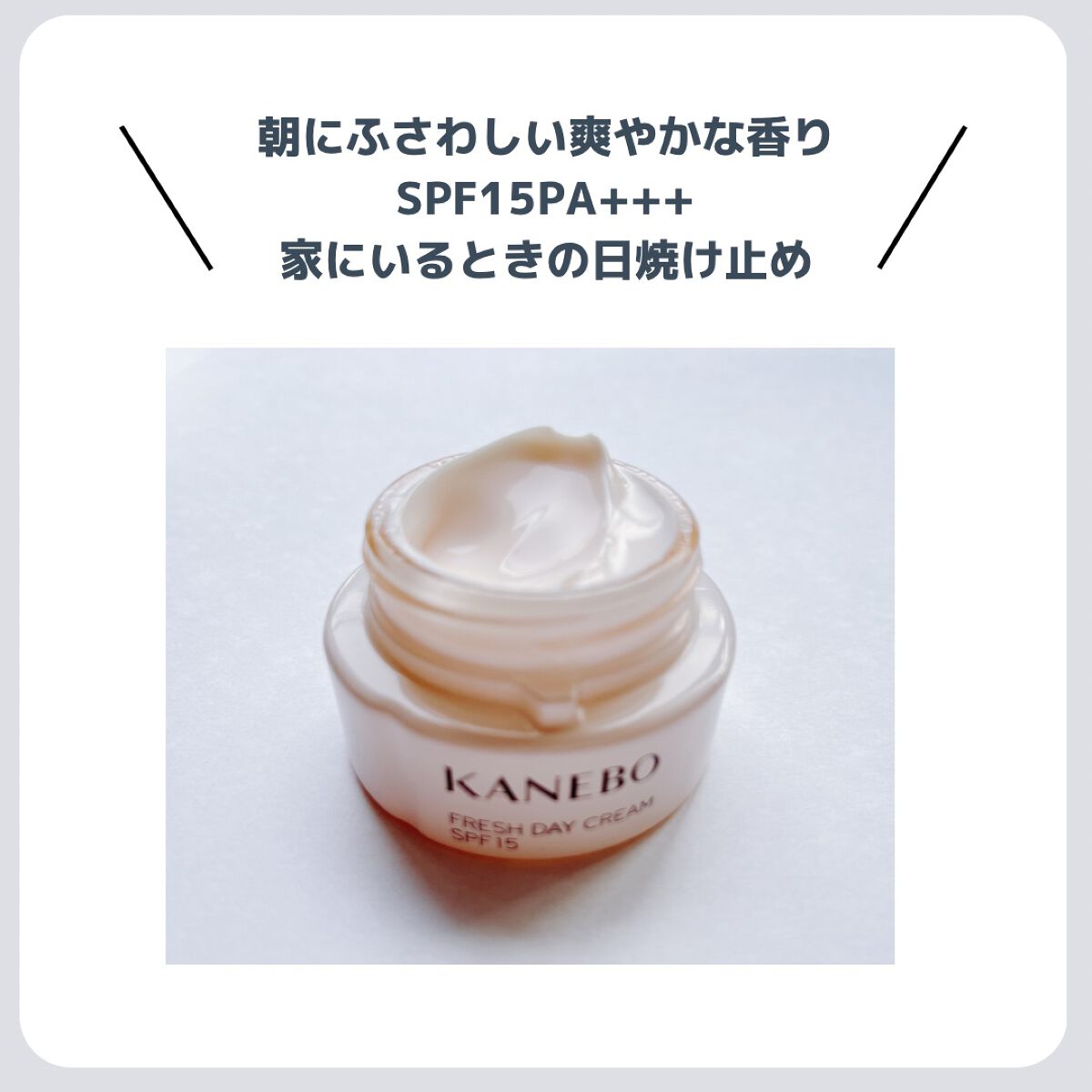 カネボウ フレッシュ デイ クリーム/KANEBO/化粧下地を使ったクチコミ（2枚目）