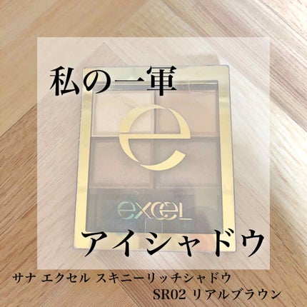 スキニーリッチシャドウ/excel/アイシャドウパレットを使ったクチコミ(1枚目)