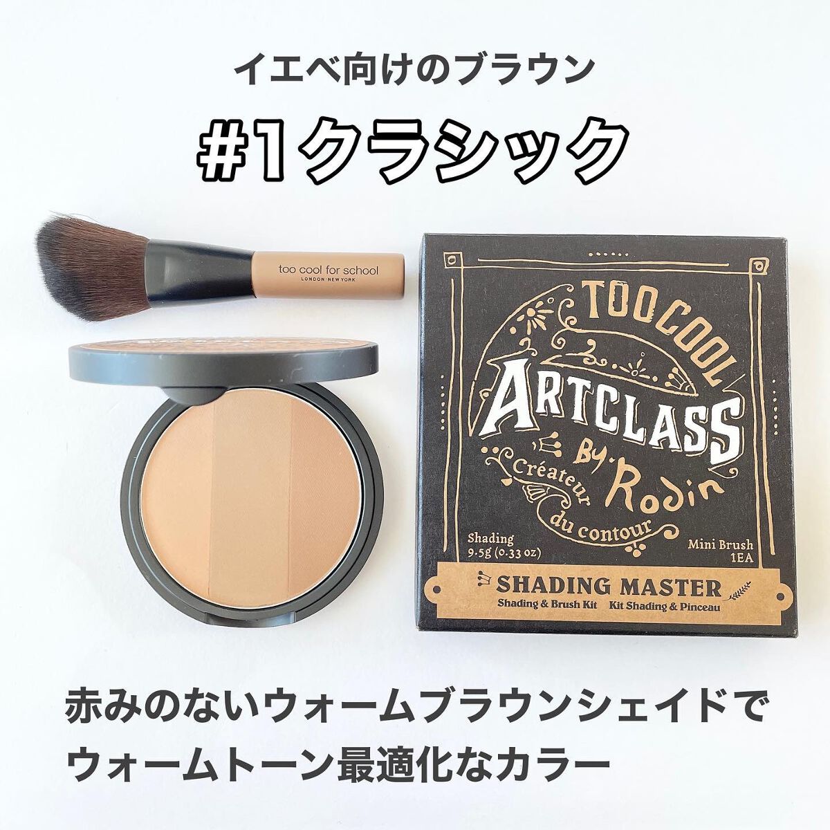 アートクラスバイロダン シェーディング/too cool for school/シェーディングを使ったクチコミ（3枚目）