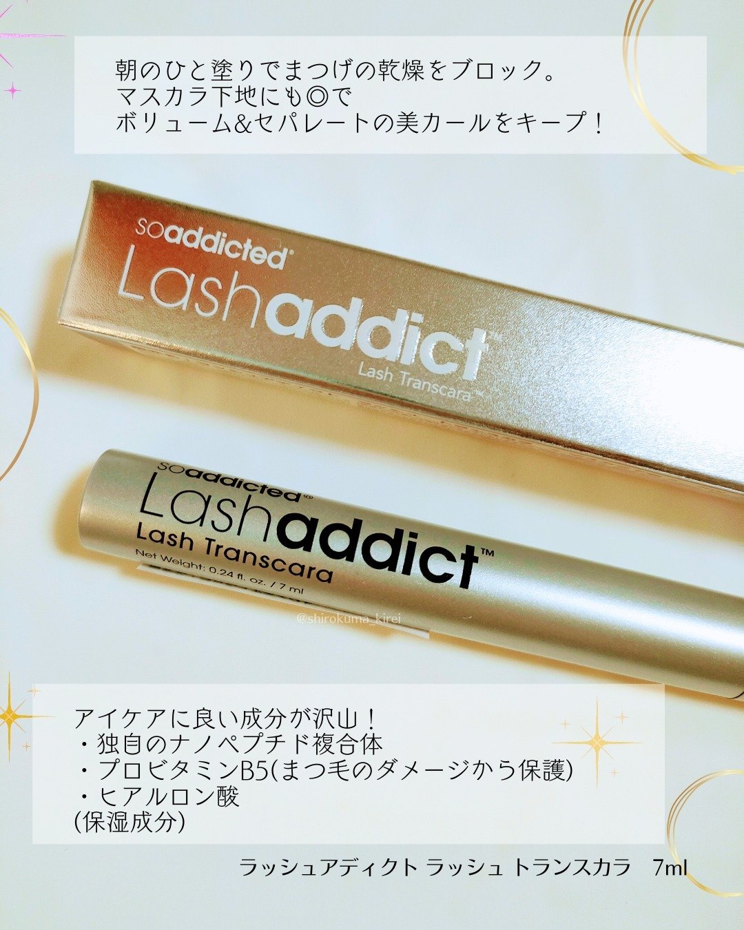 ラッシュアディクト ラッシュ トランスカラ/soaddicted/マスカラ下地を使ったクチコミ（2枚目）