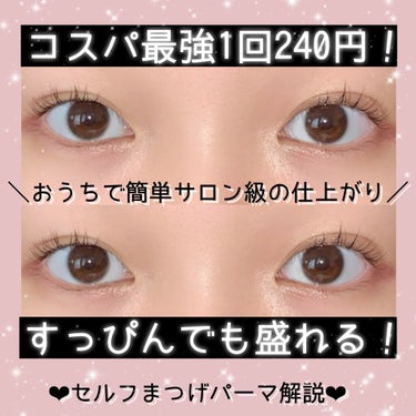 EYE2IN 低刺激 セルフプロ用 まつげパーマ 3種 セット/Qoo10/その他キットセットを使ったクチコミ（1枚目）