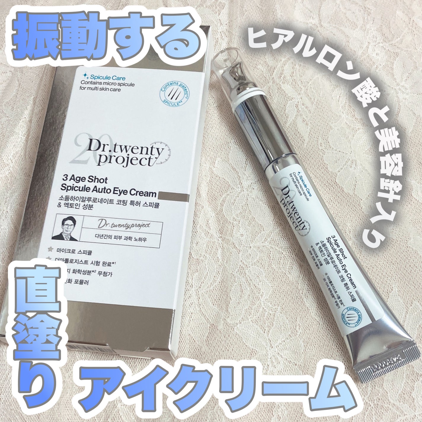 3エイジショット スピキュールオートアイクリーム/Dr.Twenty Project/アイケア・アイクリームを使ったクチコミ(1枚目)