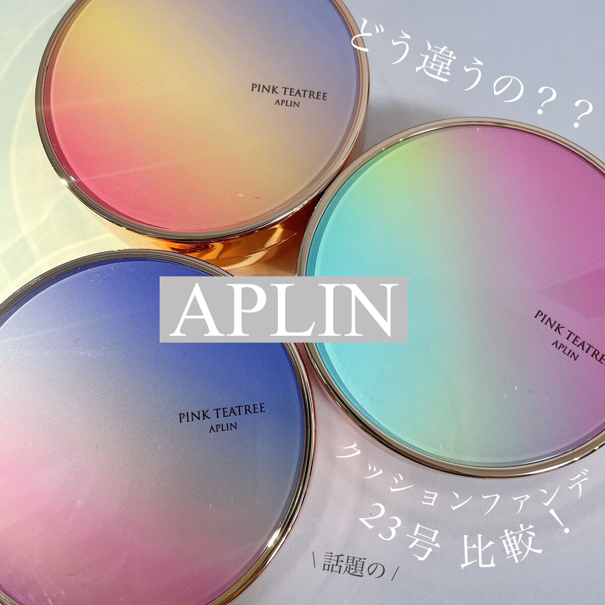ピンクティーツリーカバークッション/APLIN/クッションファンデーションを使ったクチコミ（1枚目）