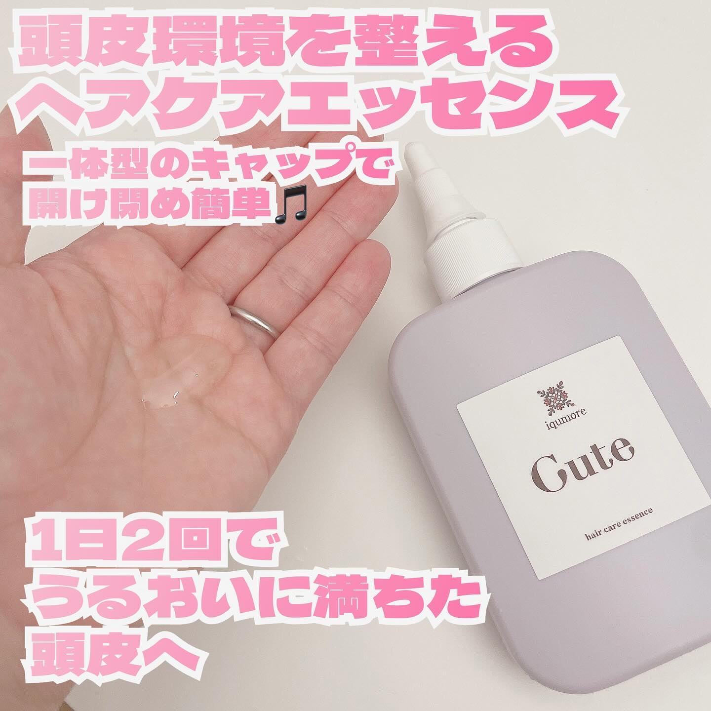 キュートヘアケアエッセンス/iqumore/頭皮ローションを使ったクチコミ（2枚目）