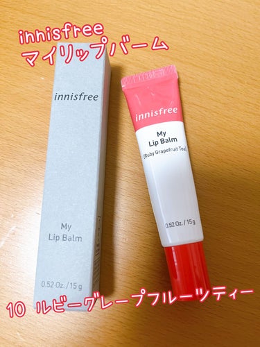 マイリップバーム　N #10 ルビーグレープフルーツティー/innisfree/口紅を使ったクチコミ（1枚目）