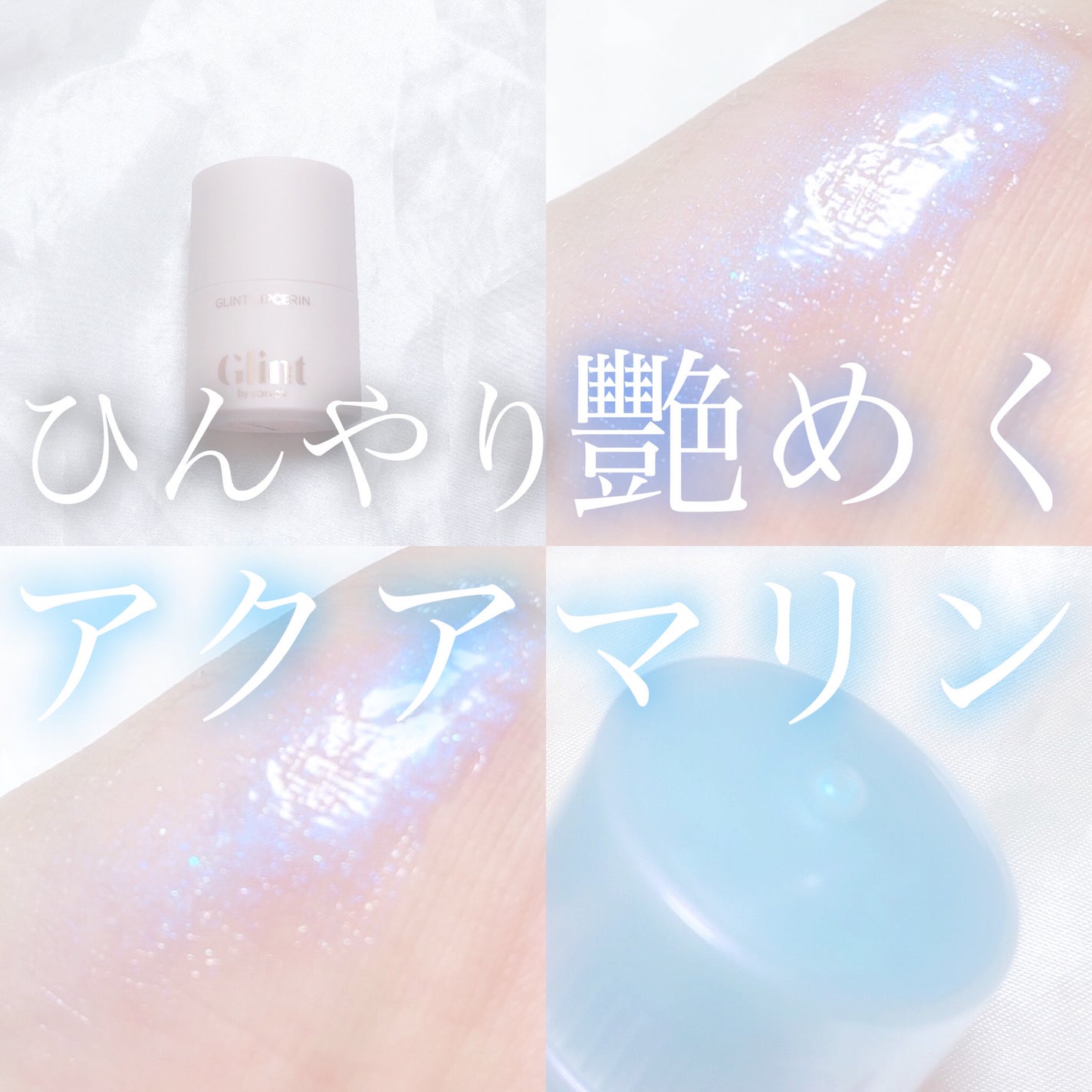 リップセリン/Glint/リップグロスを使ったクチコミ(1枚目)