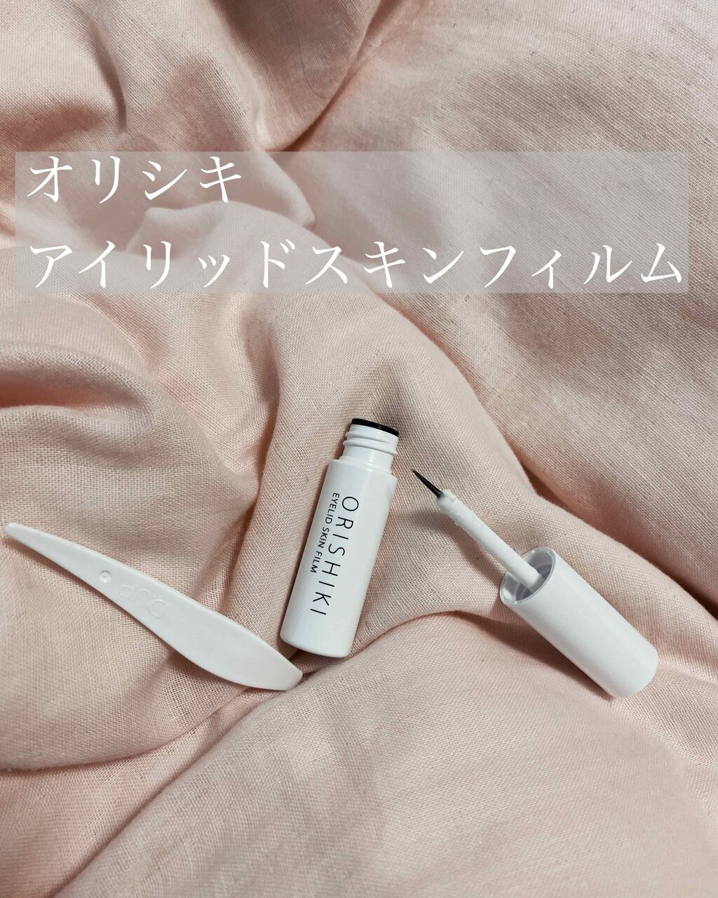 【旧品】オリシキ アイリッドスキンフィルム/D-UP/二重まぶた用アイテムを使ったクチコミ(2枚目)