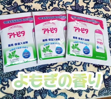 アトピタ 薬用入浴剤のクチコミ「秋から冬になると肌がかさつきます。
夫は年中乾燥肌で #エモリカ 一筋なんですが、私は色々試し.....」（1枚目）