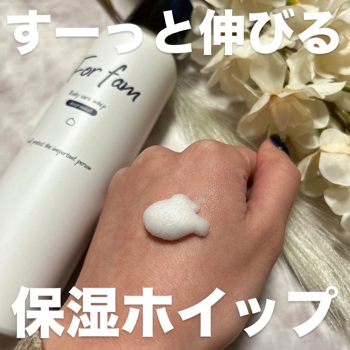 フォーファム 全身保湿ケアホイップ モイスト/For fam/ボディクリームを使ったクチコミ(2枚目)