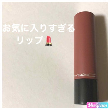 初投稿です！！

このアプリを知って1番にあげたかったのがこの[MAC リップテンシティ ブリックダスト]です💄💋

MACは元々好きでリップスティックとグロスは使っていたのですがリップテンシティシリー