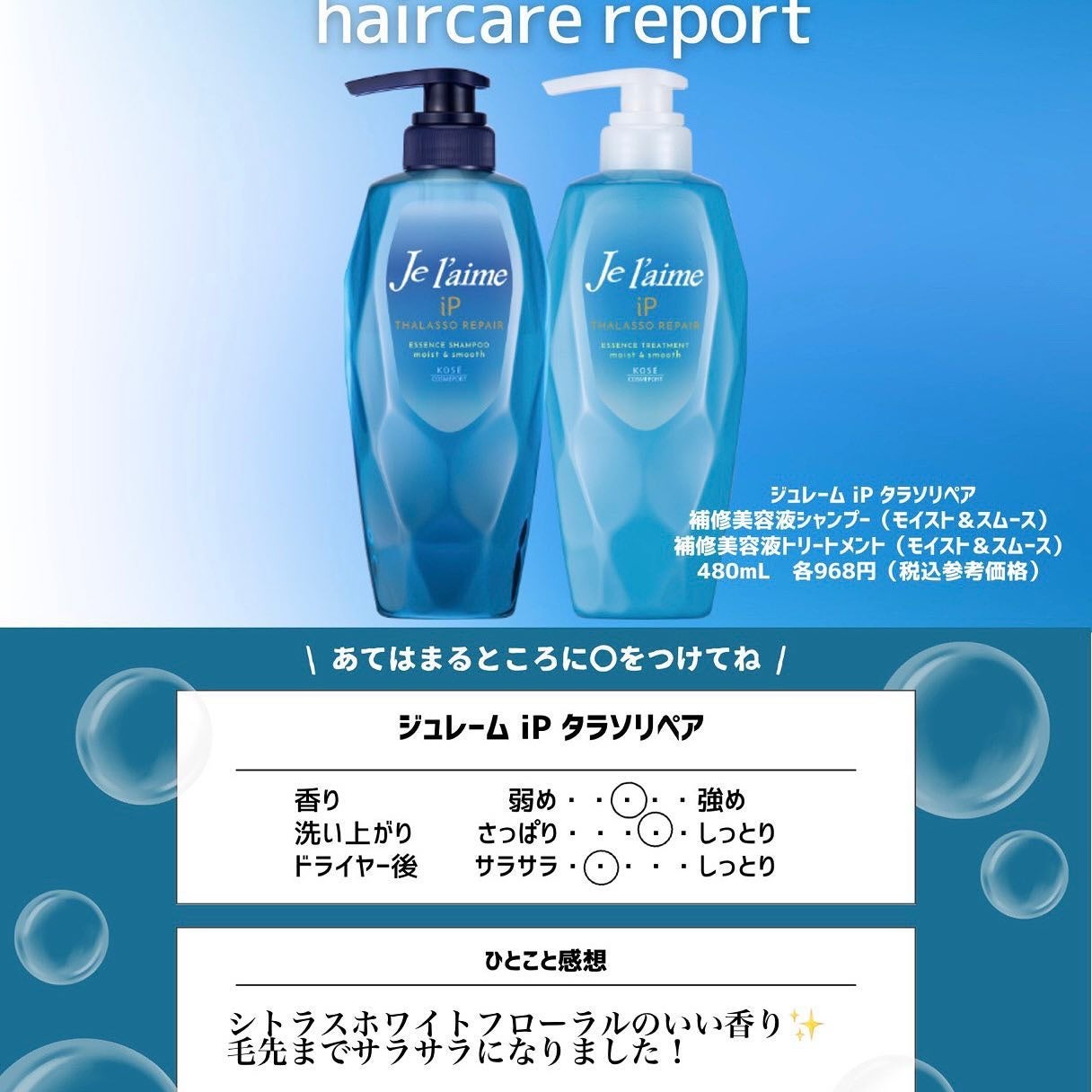 iP タラソリペア 補修美容液 シャンプー/トリートメント (モイスト&スムース)/Je l'aime/市販シャンプーを使ったクチコミ(3枚目)