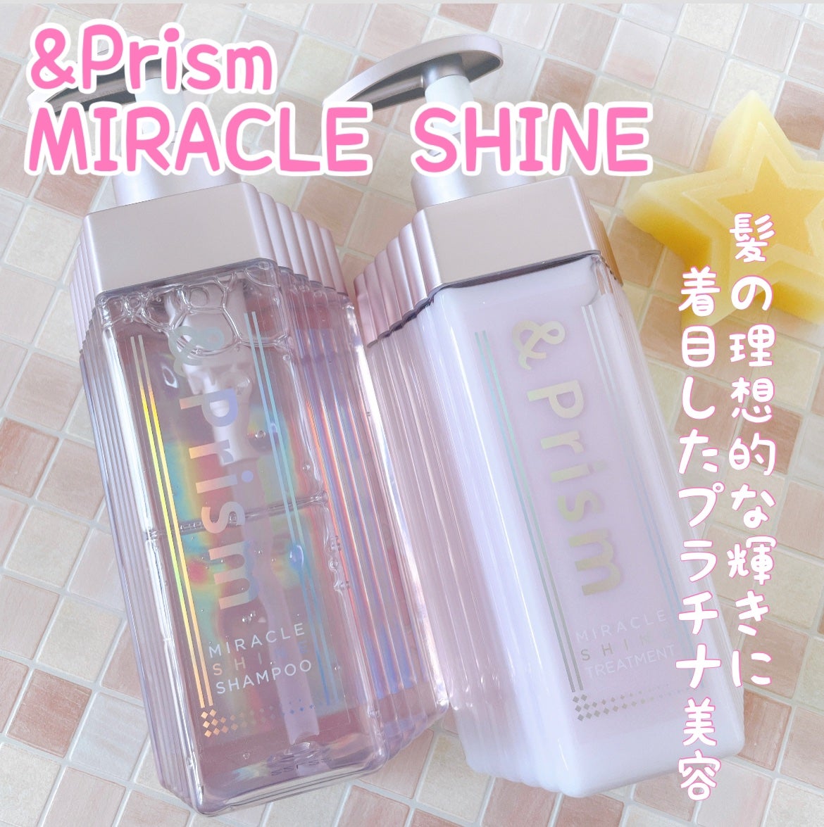 ミラクル シャイン シャンプー/ヘアトリートメント/&Prism/市販シャンプーを使ったクチコミ(1枚目)