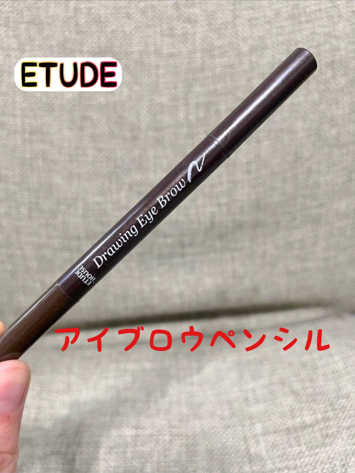 ドローイング アイブロウ ペンシル/ETUDE/アイブロウペンシルを使ったクチコミ(1枚目)