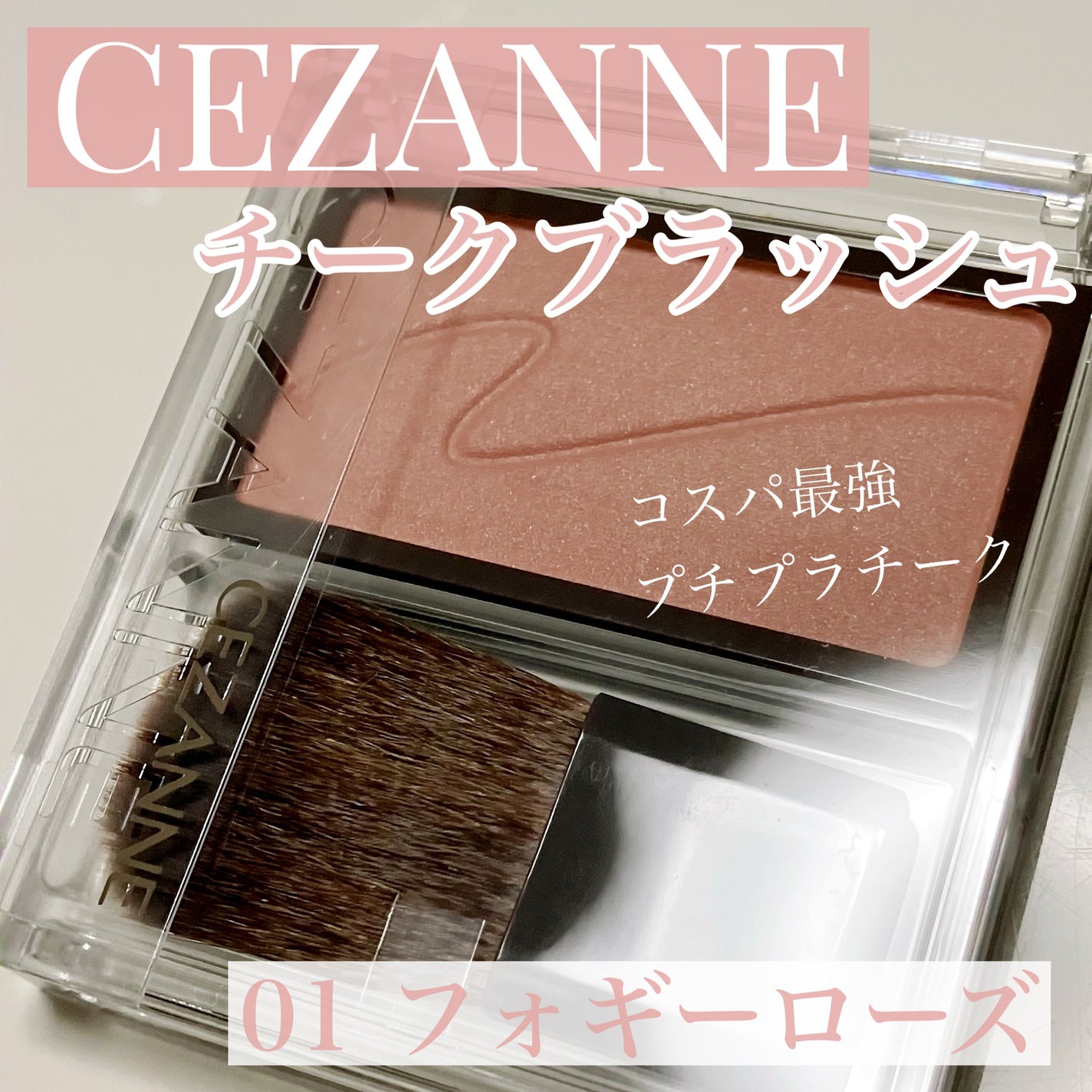 チークブラッシュ/CEZANNE/パウダーチークを使ったクチコミ(1枚目)