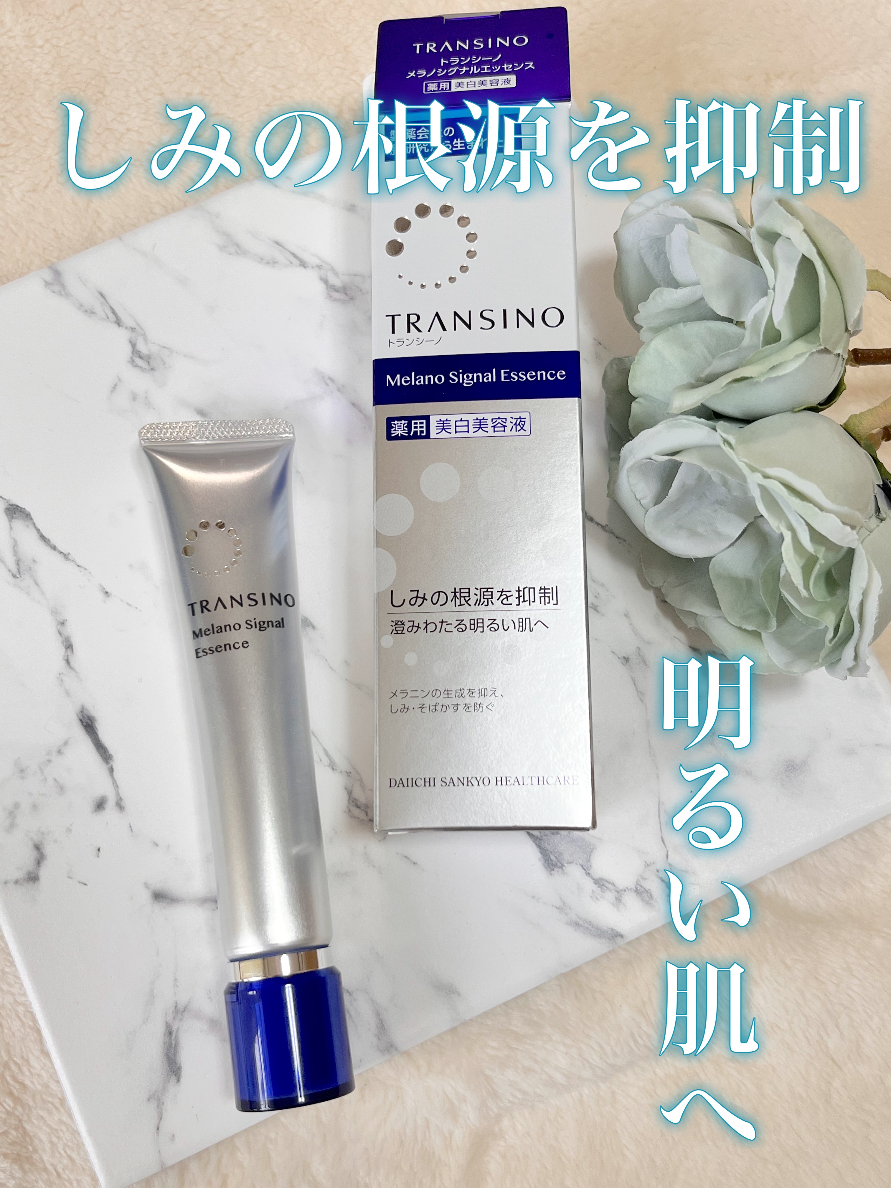 薬用メラノシグナルエッセンス/トランシーノ/美容液を使ったクチコミ（1枚目）