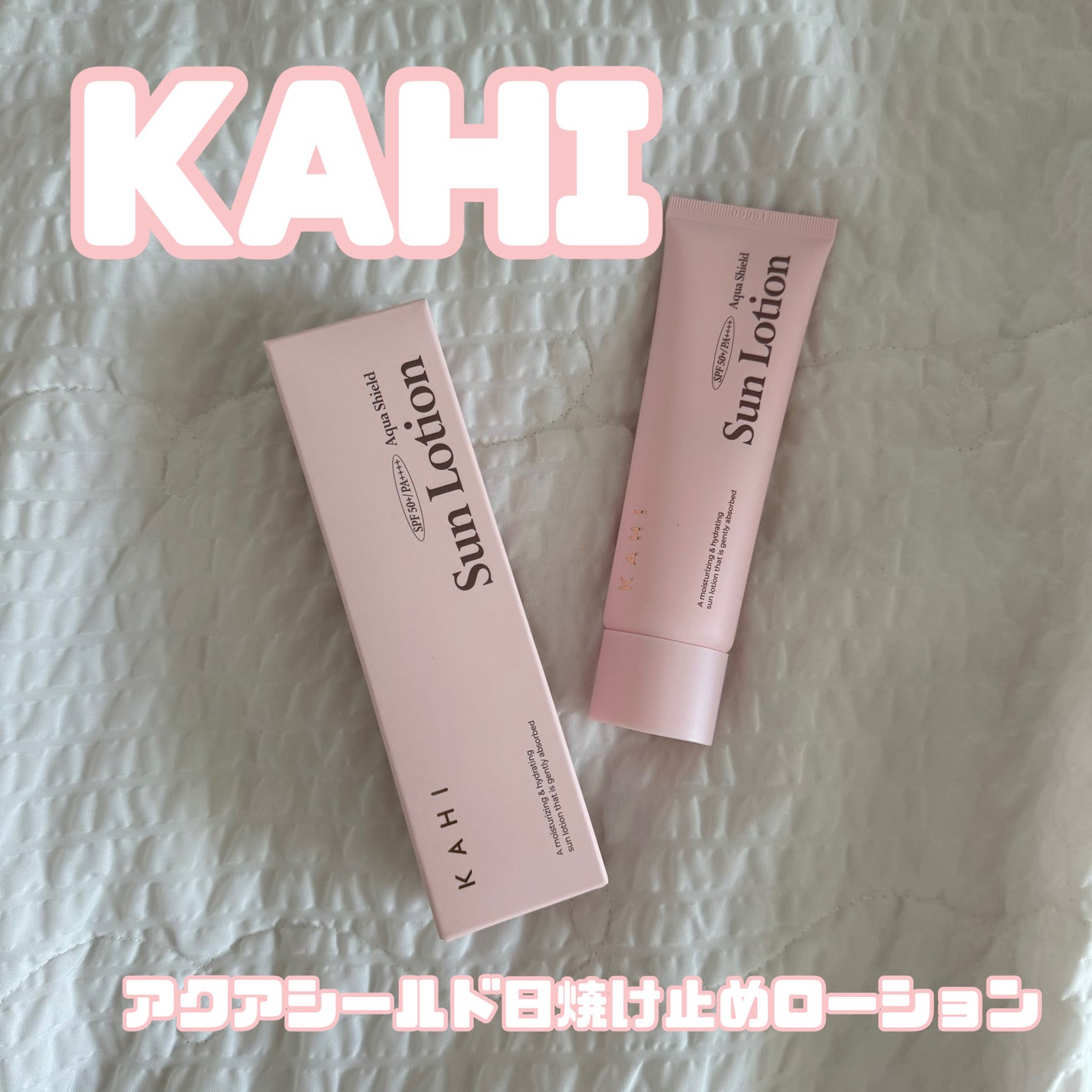 アクアシールド日焼け止めローション/KAHI/日焼け止めローションを使ったクチコミ(1枚目)