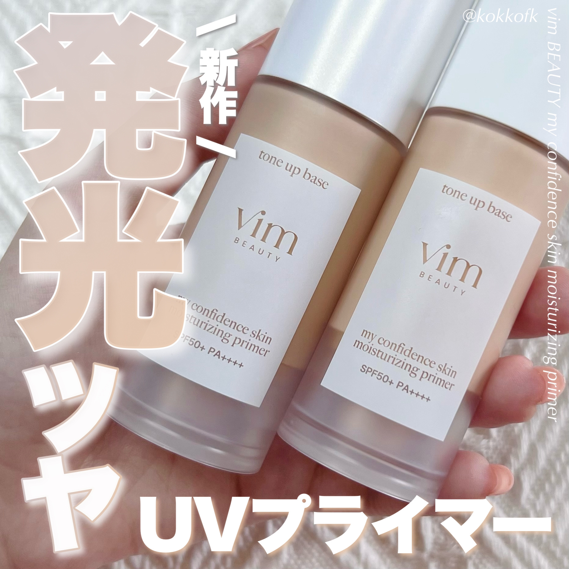 マイ コンフィデンス スキン モイスチャライジング プライマー グロウ/vim BEAUTY/化粧下地を使ったクチコミ（1枚目）