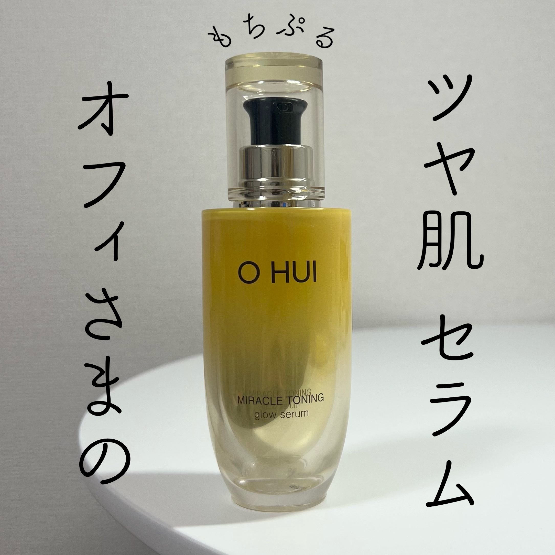 【 トーン、キメのケアをしたい方にオススメ❣️
もちぷる ツヤ肌セラム💛🤍】

---------------------------

O HUI 
ミラクルトーニング グローセラム

------------------------