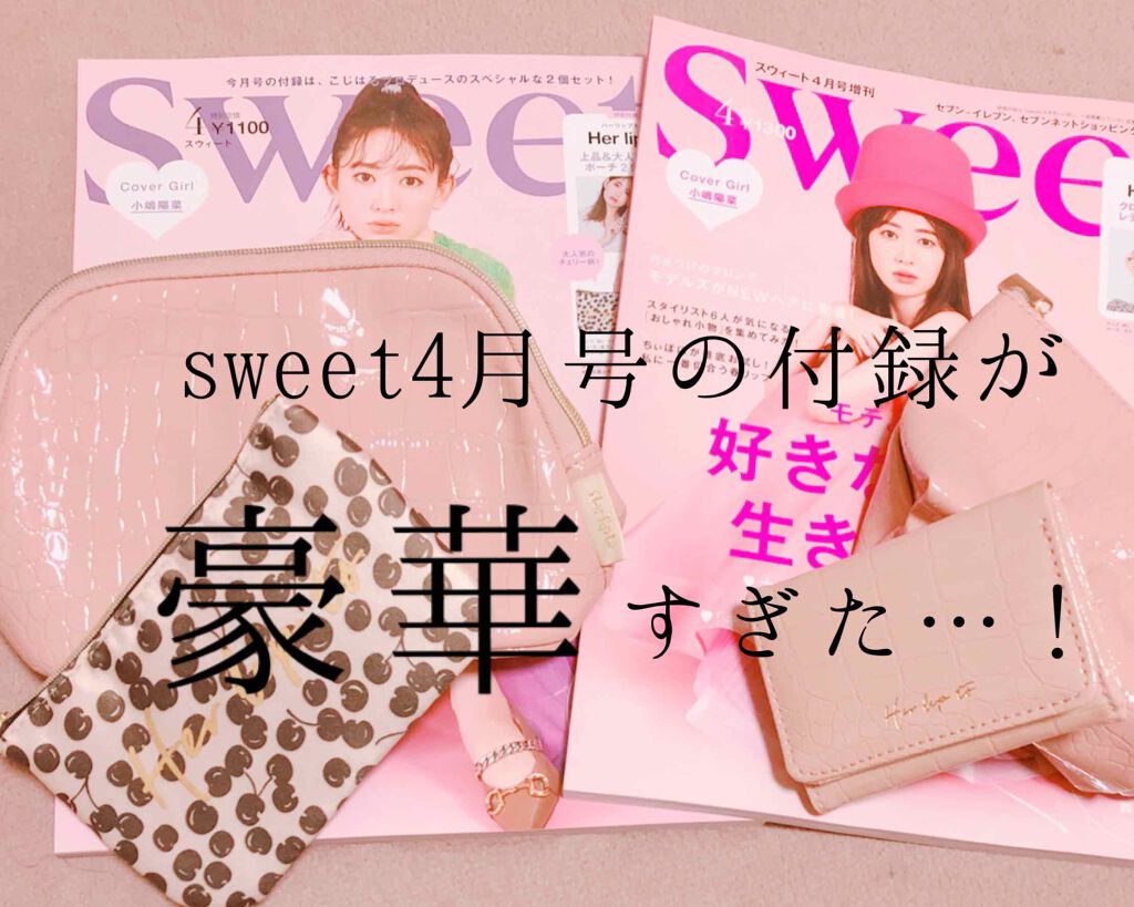 Sweet 2020年4月号/Sweet(スウィート)/雑誌を使ったクチコミ（1枚目）