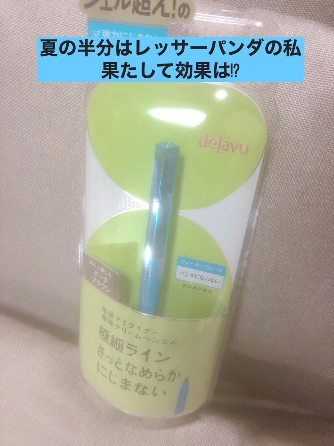 「密着アイライナー」極細クリームペンシル/デジャヴュ/ペンシルアイライナーを使ったクチコミ(1枚目)