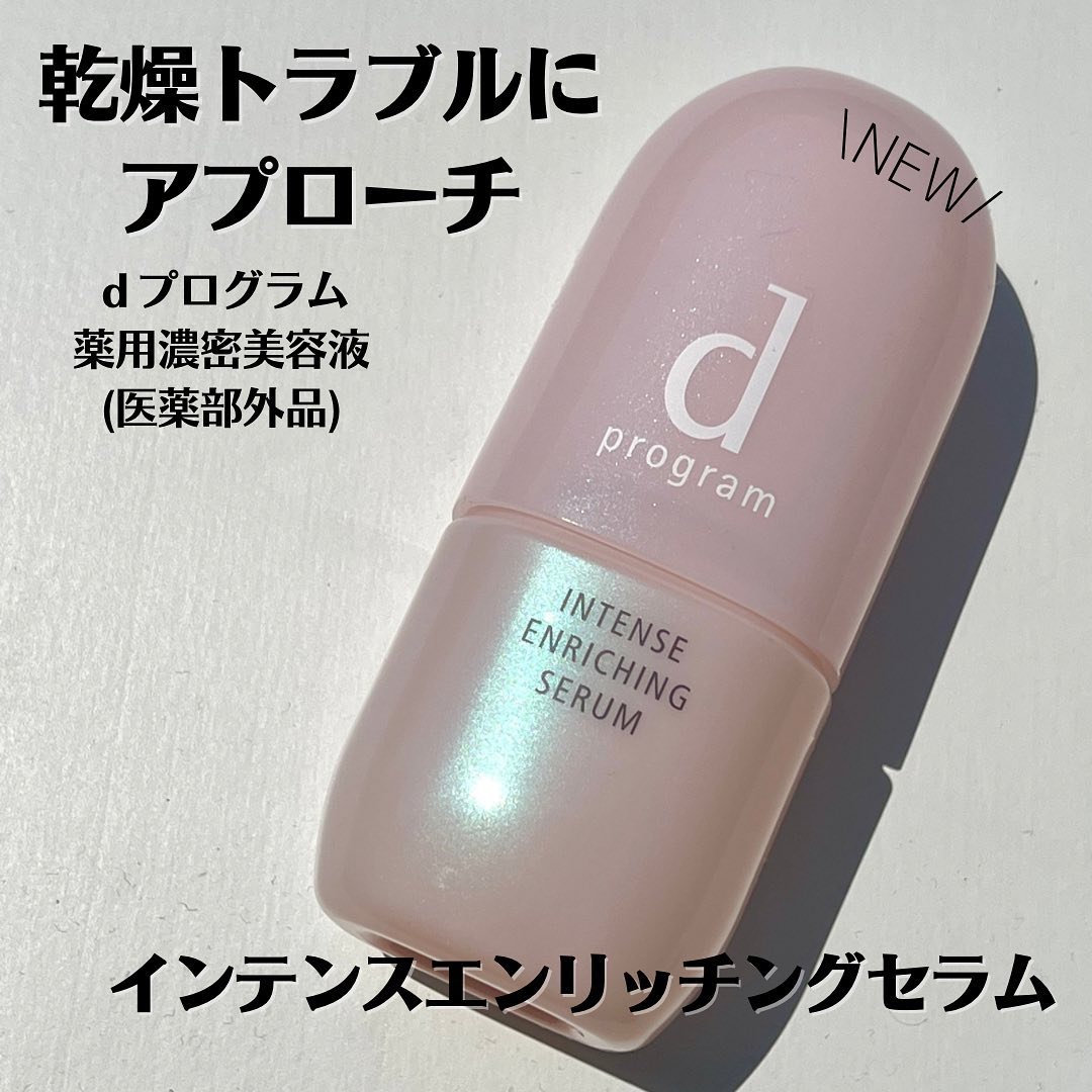 インテンスエンリッチングセラム/d プログラム/美容液を使ったクチコミ（1枚目）