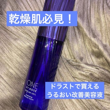 セラム ヴェール 120ml/ONE BY KOSE/美容液を使ったクチコミ（1枚目）