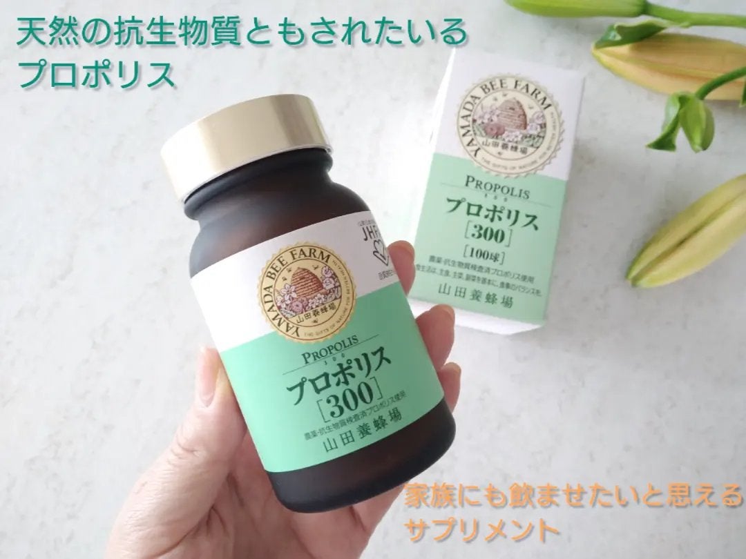 プロポリス300/山田養蜂場(健康食品)/健康サプリメントを使ったクチコミ(1枚目)
