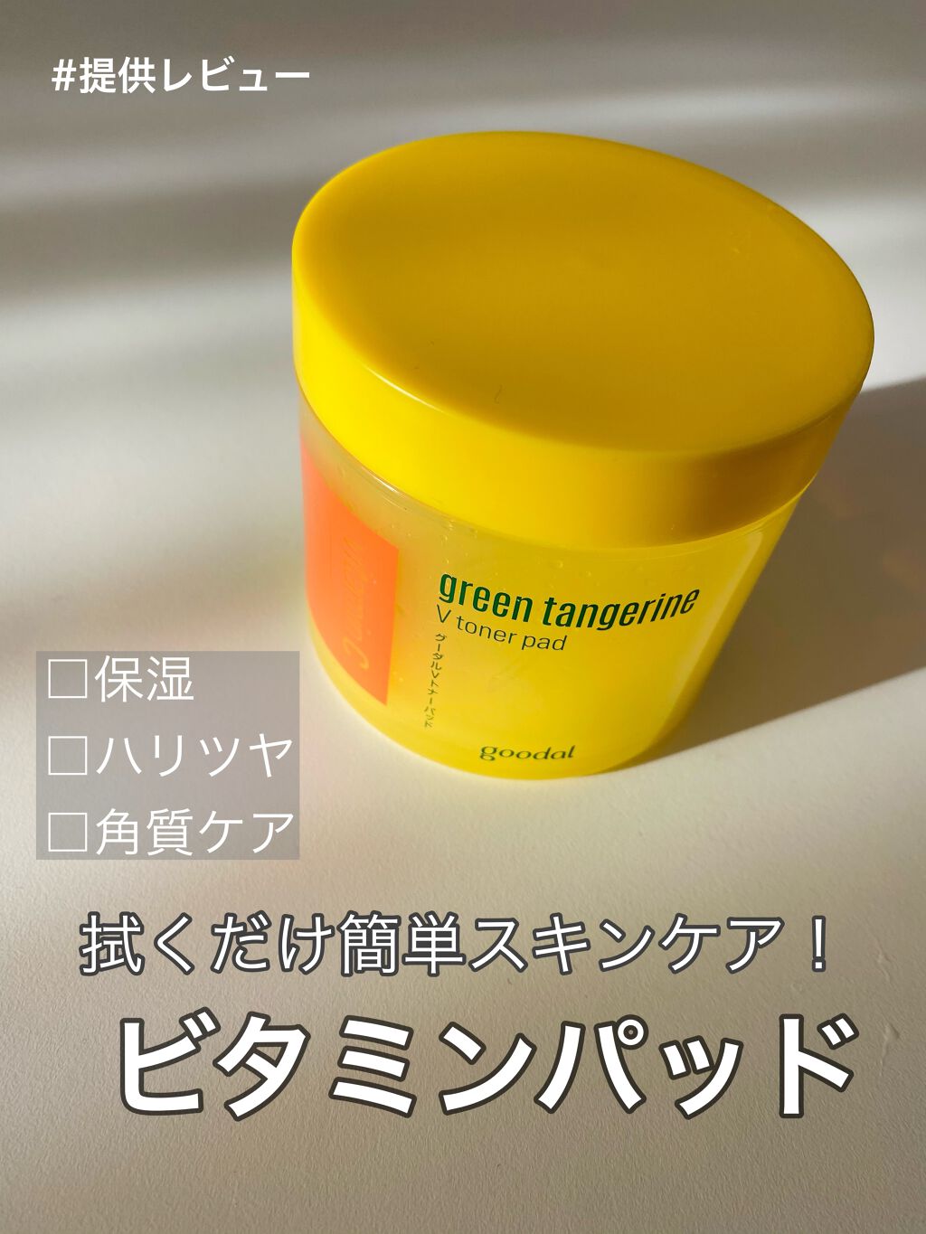 グリーンタンジェリン ビタCダークスポットケアパッド/goodal/トナーパッドを使ったクチコミ(1枚目)