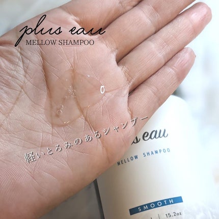 メロウシャンプー/メロウトリートメント/plus eau/市販シャンプーを使ったクチコミ(5枚目)