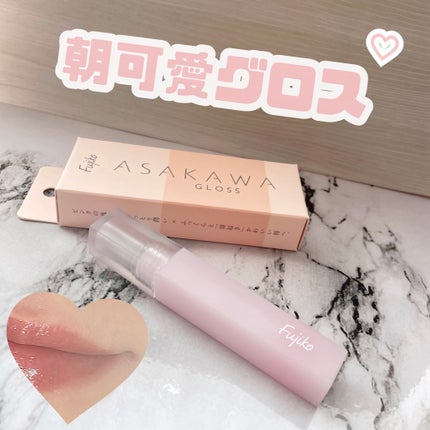 朝可愛グロス/Fujiko/リップグロスを使ったクチコミ(1枚目)