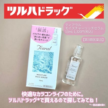 モイスチャーリッチセラム(医薬品)/Tearal/その他を使ったクチコミ(5枚目)