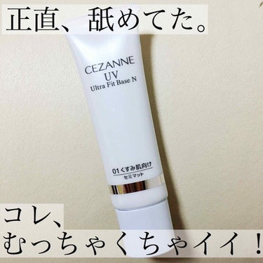 ⭐️セザンヌ⭐️
👉🏻UVウルトラフィットベースN
.
.
.
.
長い間、下地難民だった私。
口コミでいいと言われている下地も、
なぜか私には合わず…。
というか、肌に合ってないのか
私のお化粧の仕方