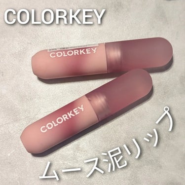 CKムースMリップ(通称：CKムース泥リップ)/COLORKEY/口紅を使ったクチコミ（1枚目）