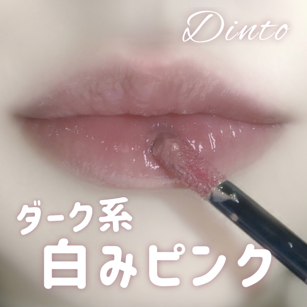 ブラーグローイミニリップティント/Dinto/リップティントを使ったクチコミ（1枚目）