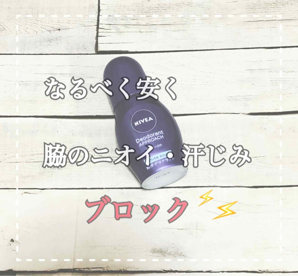 ニベア デオドラント アプローチ ロールオン ホワイトソープの香り/ニベア/デオドラント・制汗剤を使ったクチコミ(1枚目)