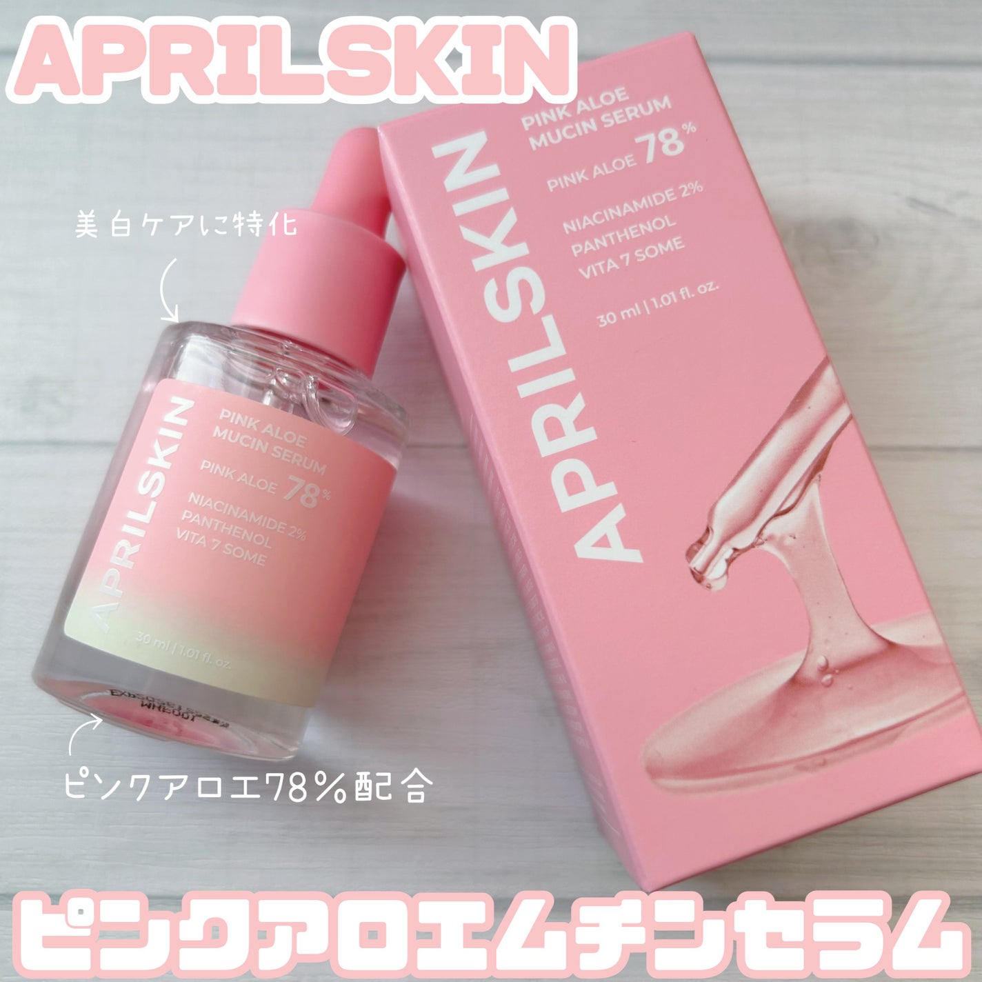 ピンクアロエムチンセラム/APRILSKIN/美容液を使ったクチコミ(1枚目)