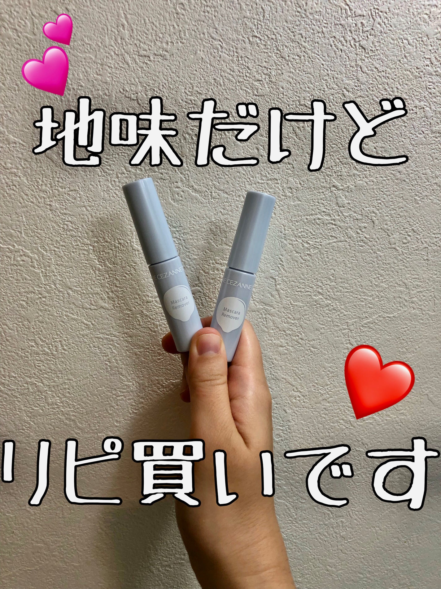 マスカラリムーバー/CEZANNE/ポイントメイクリムーバーを使ったクチコミ(1枚目)