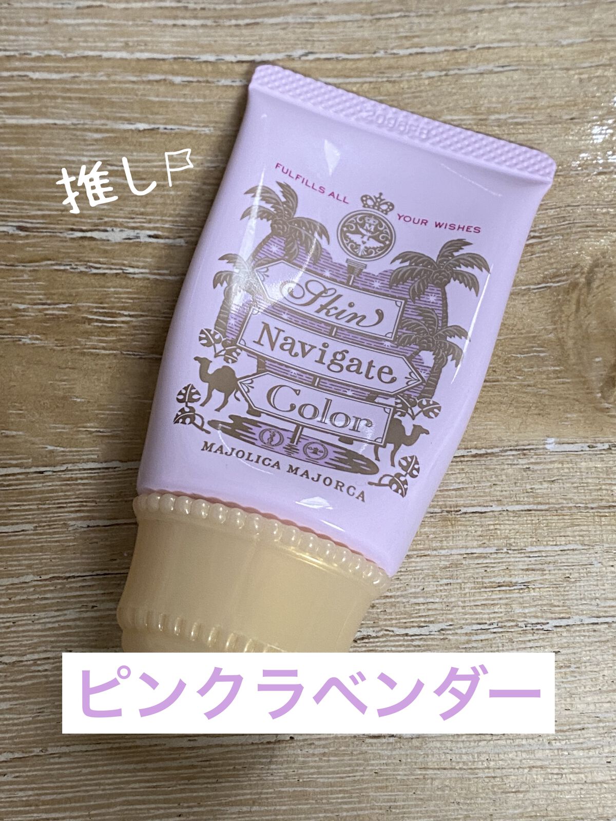 スキンナビゲートカラー/MAJOLICA MAJORCA/化粧下地を使ったクチコミ（2枚目）