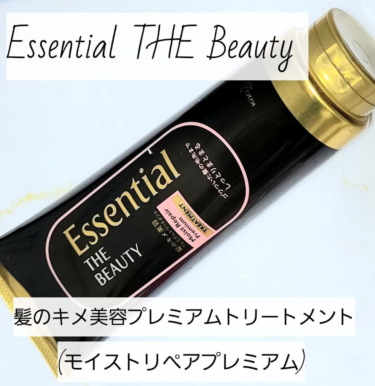 THE BEAUTY 髪のキメ美容プレミアムトリートメント<モイストリペアプレミアム>/エッセンシャル/洗い流すヘアトリートメントを使ったクチコミ(1枚目)