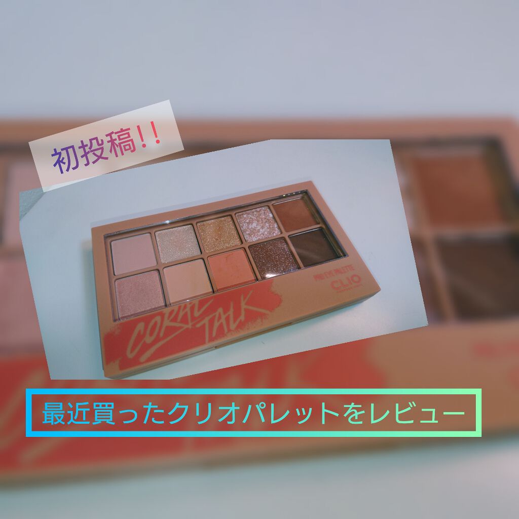プロ アイ パレット/CLIO/アイシャドウパレットを使ったクチコミ（1枚目）