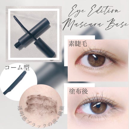 エテュセ アイエディション (マスカラベース)/ettusais/マスカラ下地を使ったクチコミ(4枚目)