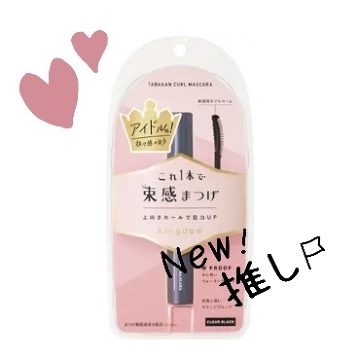 キングダム 束感カールマスカラ/キングダム/マスカラを使ったクチコミ（1枚目）
