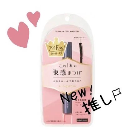 キングダム 束感カールマスカラ/キングダム/マスカラを使ったクチコミ(1枚目)