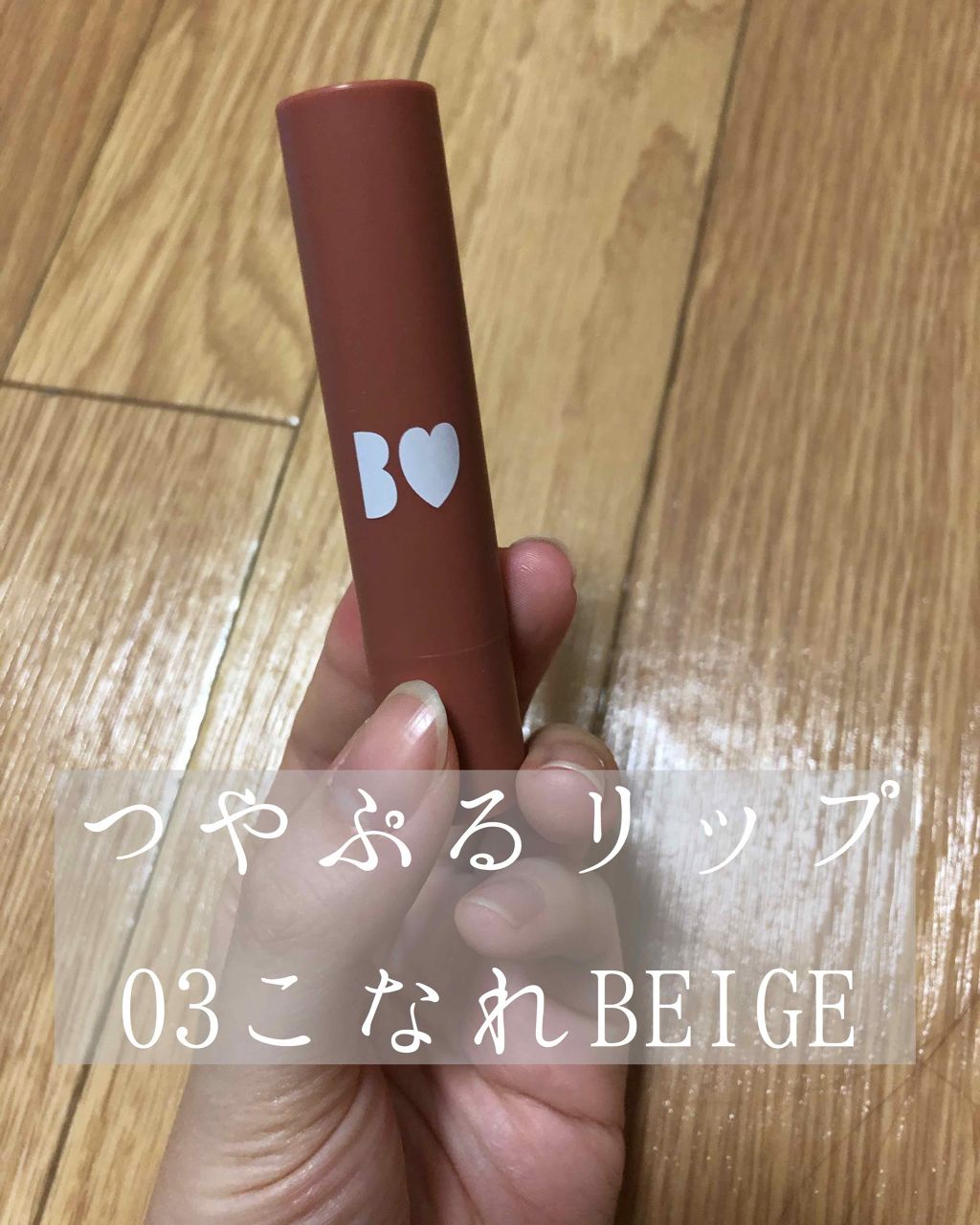 つやぷるリップR/b idol/口紅を使ったクチコミ(1枚目)