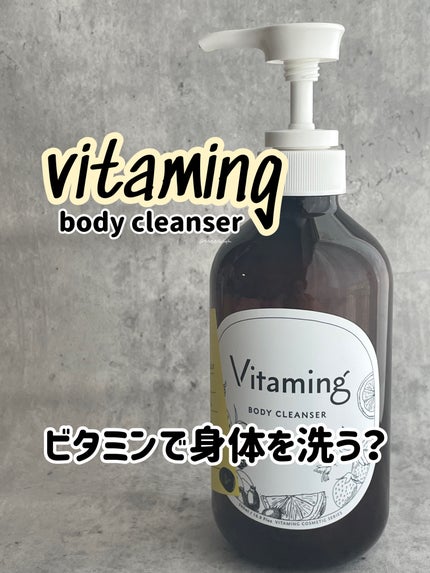 リフレッシングボディソープ(レモン&ベルガモットの香り)/Vitaming/ボディソープを使ったクチコミ(1枚目)