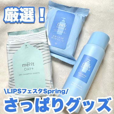 スキューズミー ドライシャワーシートリフレッシュサボンのクチコミ「LIPSフェスタ！厳選さっぱりグッズ♪

そろそろ汗ばむ季節！
買って良かったさっぱりグッズ紹.....」（1枚目）