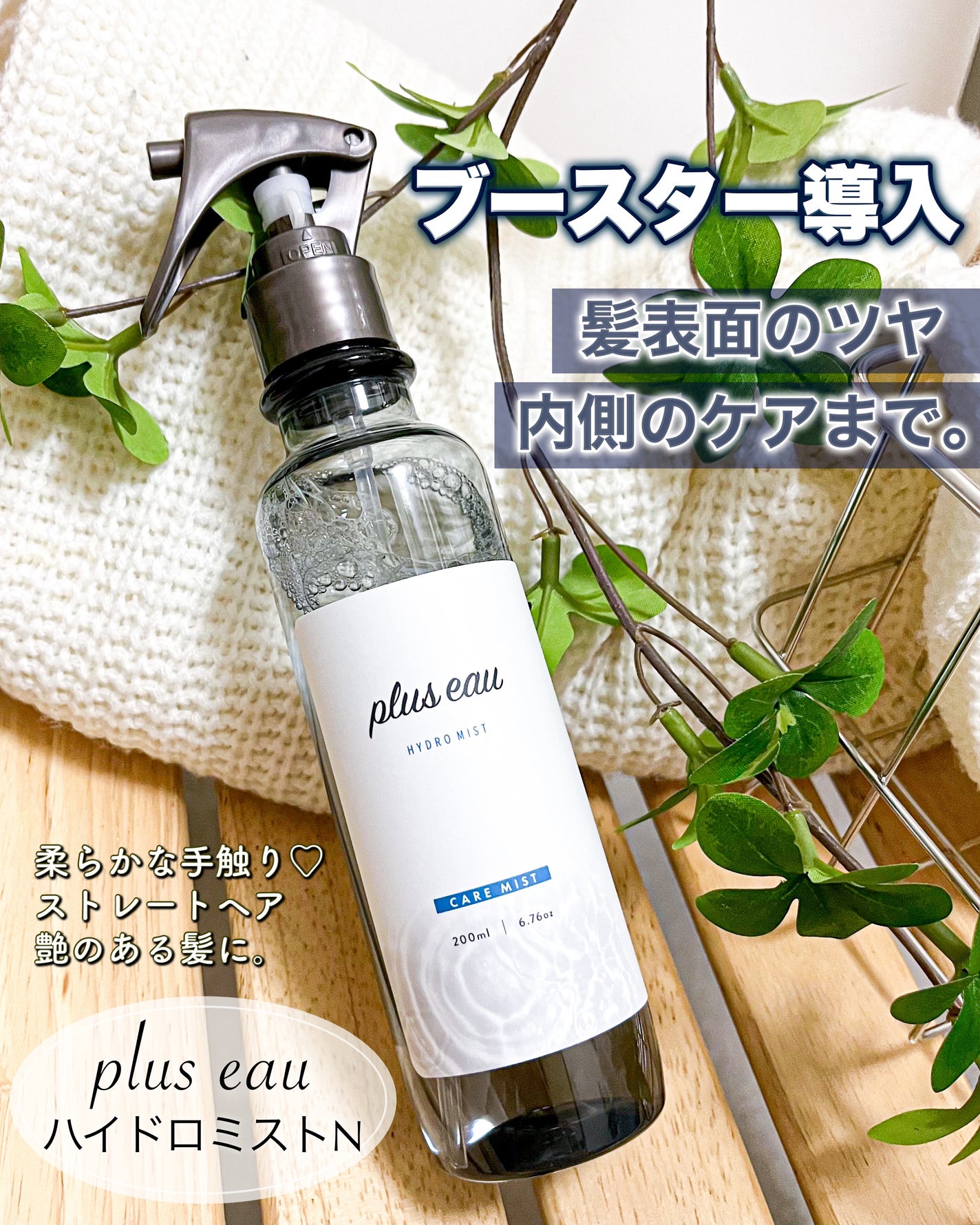ハイドロミストN/plus eau/アウトバストリートメントを使ったクチコミ(1枚目)