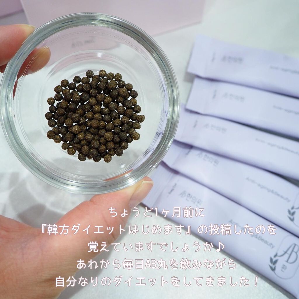 AB丸/韓国ABクリニック/ボディサプリメントを使ったクチコミ（2枚目）